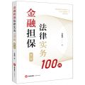 金融担保法律实务100问(第2版)
