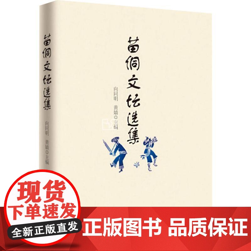 [新华]苗侗文坛选集 向同明,黄嫱 正版书籍小说书 店 群言出版社高清大图