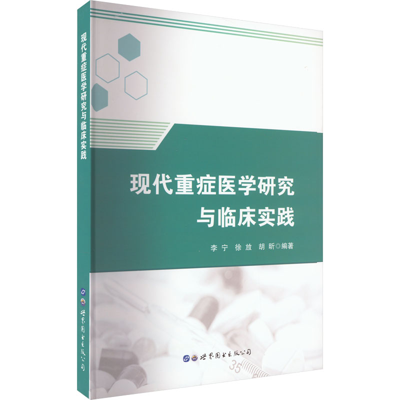 现代重症医学研究与临产实践高清大图