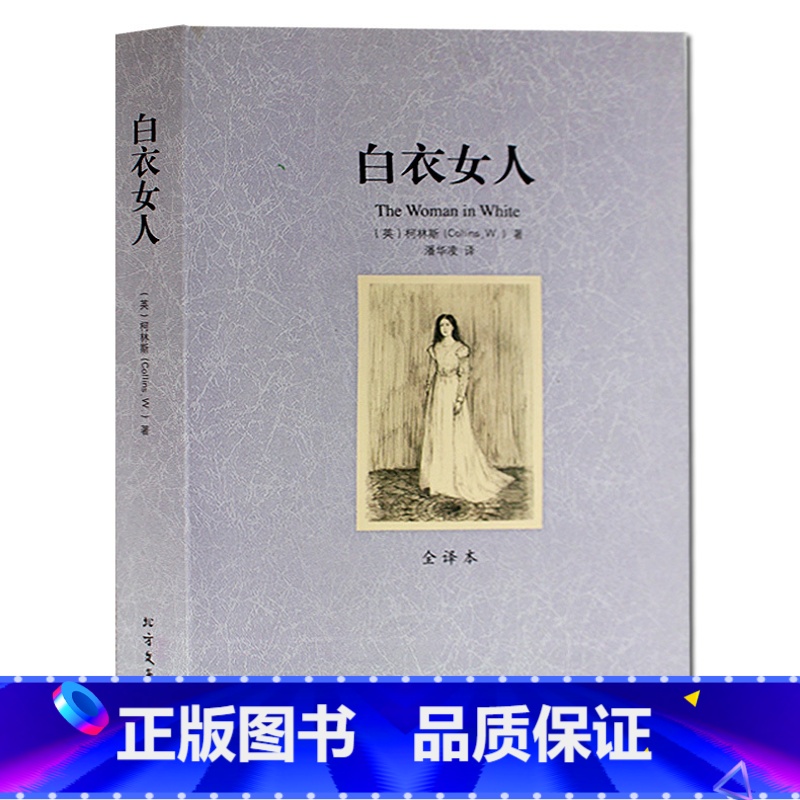 [正版]白衣女人书无删节 全译本 (探案小说 外国侦探小说 悬疑小品说 世界文学名著 (英)柯林斯|译者:潘华凌北方文艺高清大图