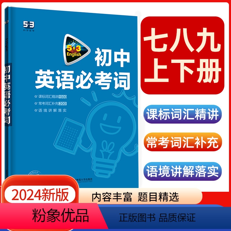 初中英语必考词 [正版]2024版53阅读理解与完形填空初中通用七八九年级听力突破专项初中英语语法词汇全国版高频考纲词汇