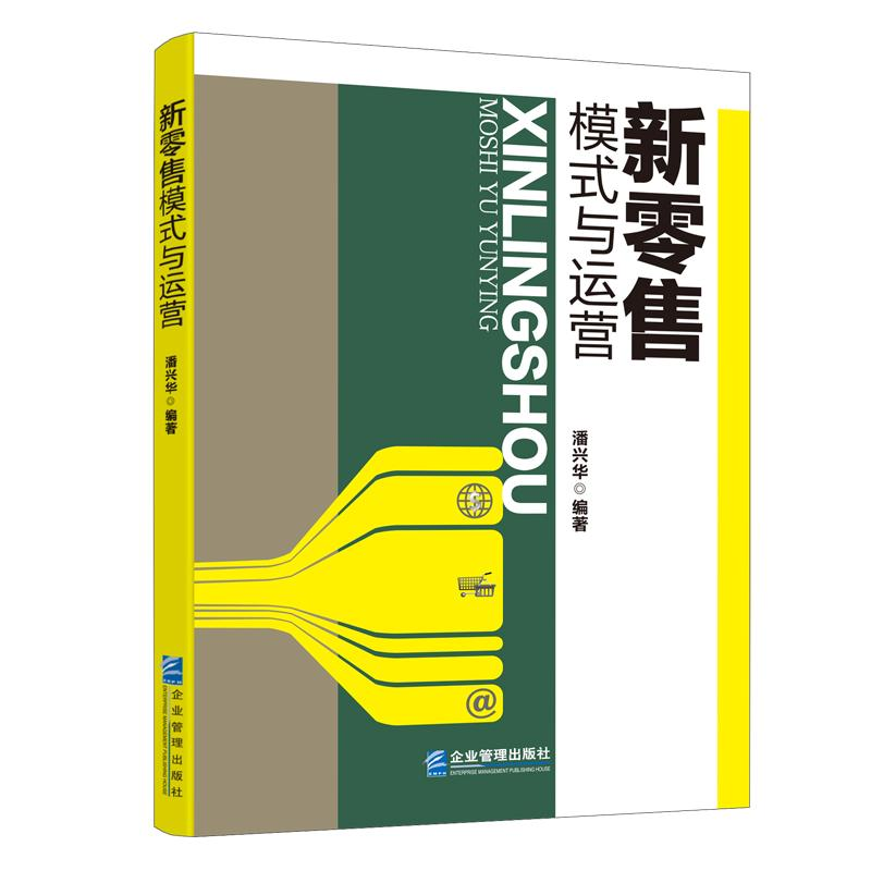 醉染图书新模式与运营9787516422427高清大图
