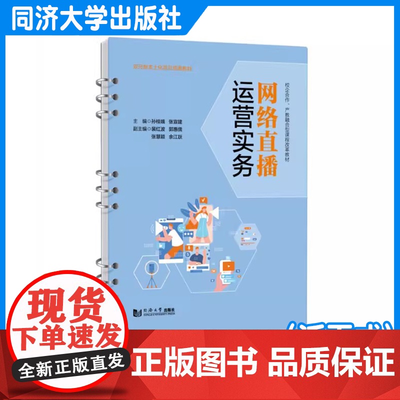 网络直播运营实务(活页式) 孙桂娥 同济大学出版社高清大图
