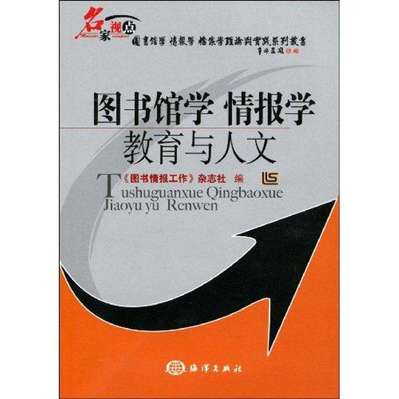 正版新书】图书馆学情报学教育与人文《图书情报工作》杂志社9787