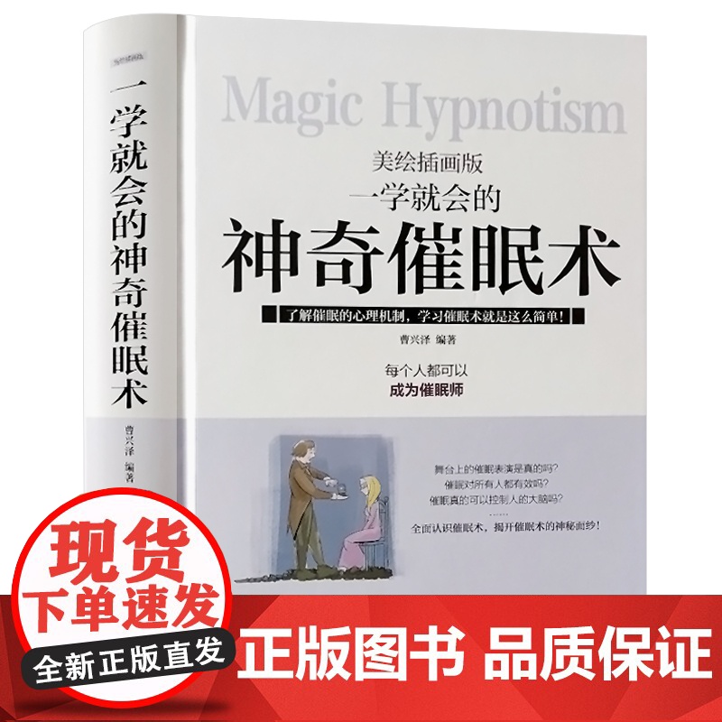 一学就会的神奇催眠术 每个人都可以成为催眠师美绘插画版精装版改善情绪书高清大图
