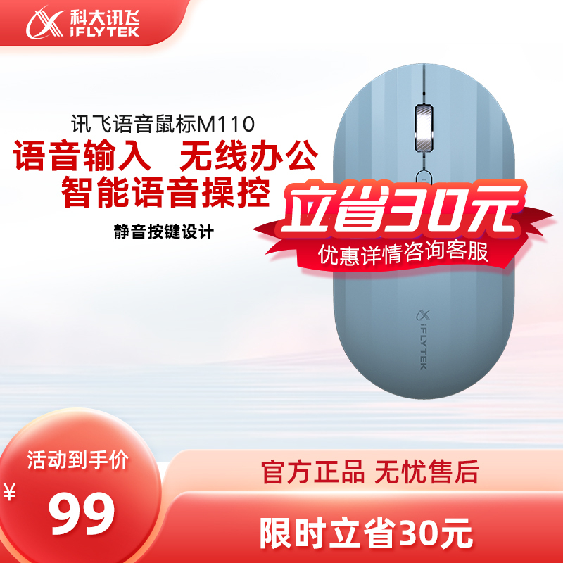 科大讯飞智能鼠标M110语音鼠标 无线办公 便携电脑笔记本2.4G通用 语音输入打字翻译 蓝色