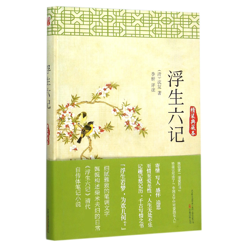 正版 浮生六记:精装典藏本 (清)沈复著 万卷出版公司 97875470393高清大图