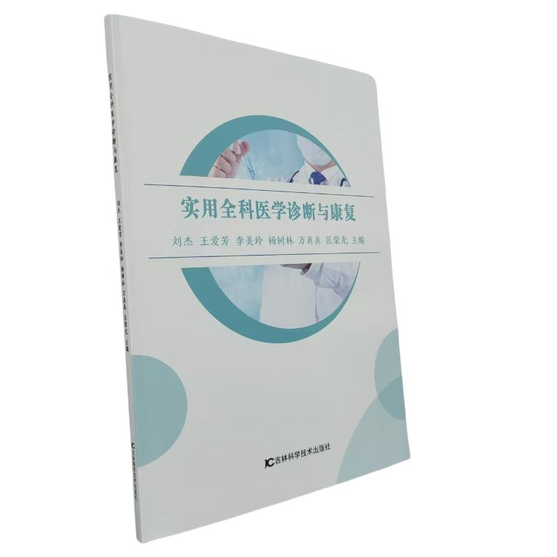 正版新书]实用全科医学诊断与康复刘杰、王爱芳、李美玲 著97875高清大图