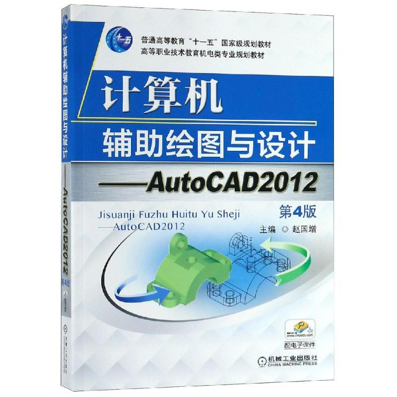 正版新书】计算机辅助绘图与设计:AUTOCAD 2012(D4版)赵国增97871