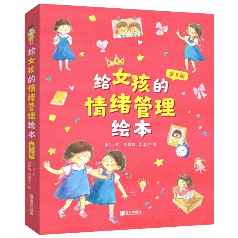 给女孩的情绪管理绘本 [正版]给男孩女孩的情绪管理绘本 儿童情绪管理与性格培养 幼儿园小学逆商情绪管理绘本幼儿情绪管理绘高清大图