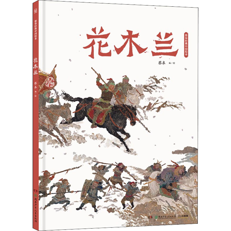 蔡皋经典中国绘本套装3册 [正版]蔡皋经典中国绘本 套装3册 宝儿+花木兰+桃花源的故事精装国际获奖3-6-8岁儿童小学高清大图