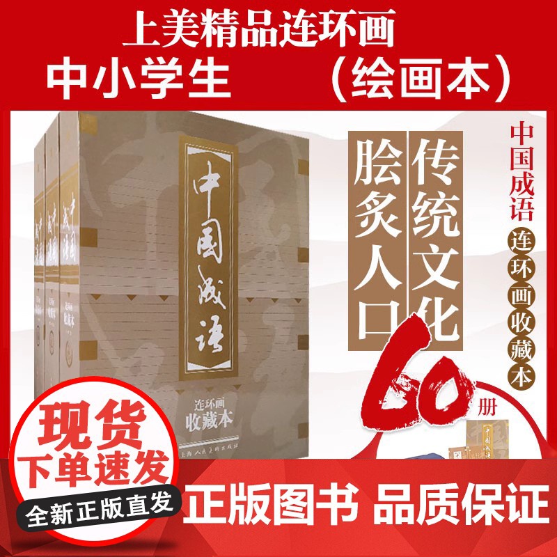 中国成语收藏本连环画60册盒装 老版怀旧珍藏版小人书全套50-60年代底本中小学生课堂课外成语故事工具故事书上海人民美术