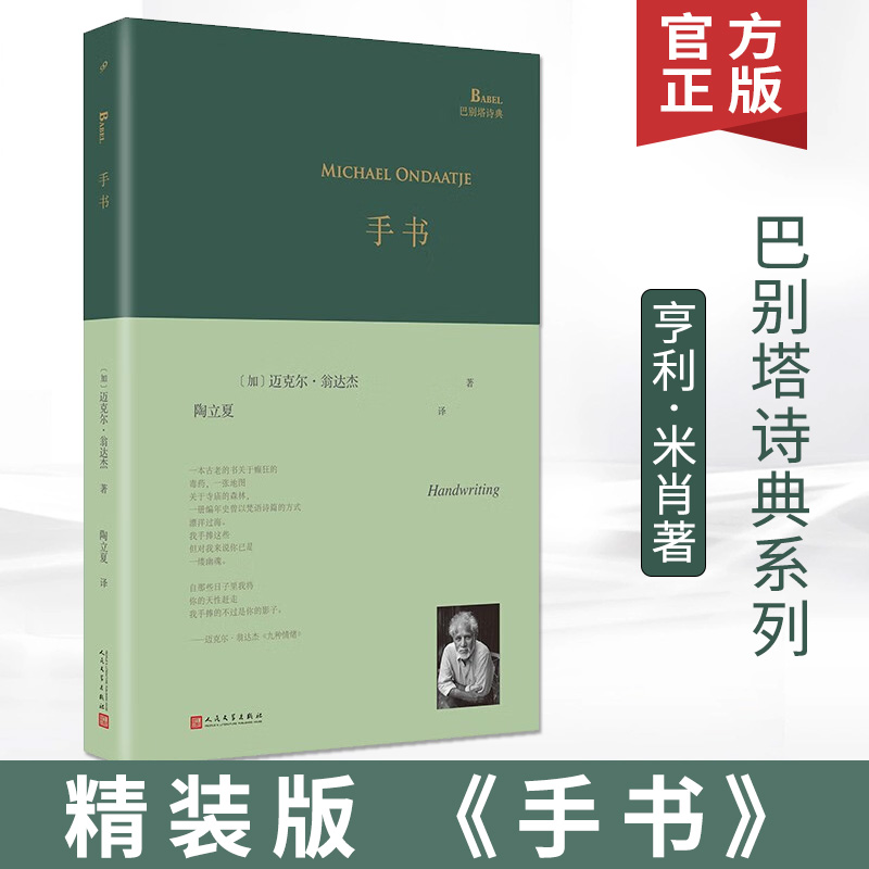 [正版] 手书 精装版 巴别塔诗典 翁达杰 诗歌单行本 写出对故国斯里兰卡的乡愁《夜航西飞》译者陶立夏翻译书籍 人高清大图