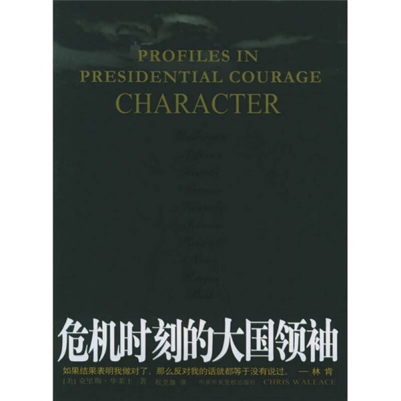 正版新书]危机时刻的大国领袖—一个大国应对内乱外患的真实纪录高清大图