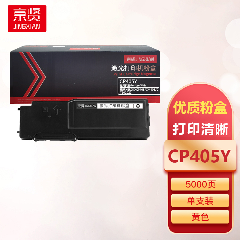京贤CP405Y黄色粉盒适用施乐XEROX/CP405/CM405/CT202024一支
