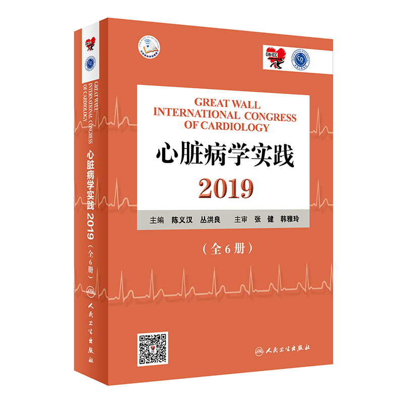 [M]2019心脏病学实践(全6册)-9787117288712