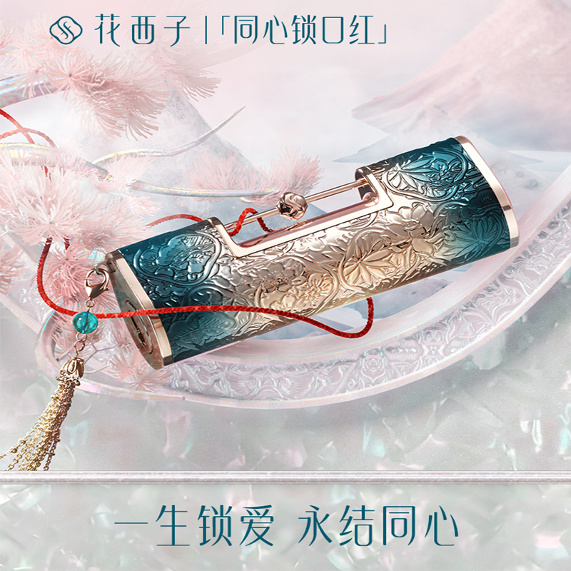 花西子(florasis) 花露养唇同心锁1.0口红-丝绒哑雾款C1311一心一意-3.8g(单位:个)高清大图