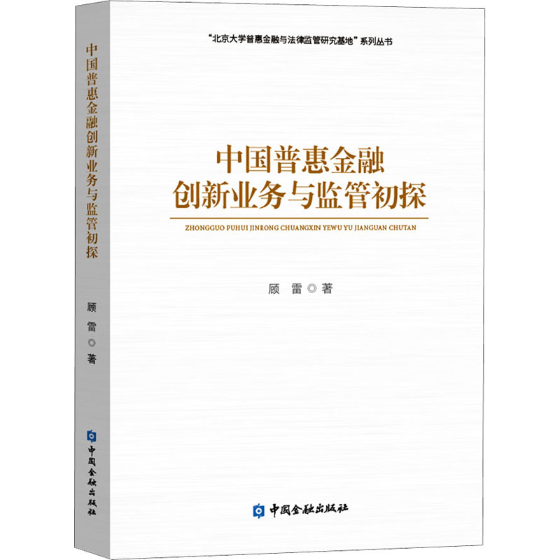 正版新书]中国普惠金融创新业务与监管初探顾雷9787522011479高清大图