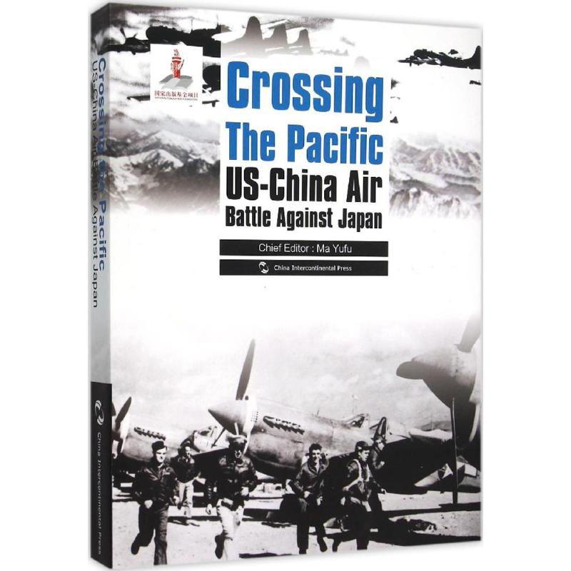 [M]跨越太平洋-9787508531816高清大图