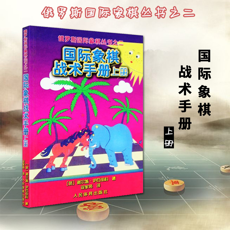 [正版]国际象棋战术手册上册俄罗斯谢尔盖·伊瓦申科著 徐家亮 译 棋牌 国际象棋书入门 国际象棋书 人民体育出版社高清大图