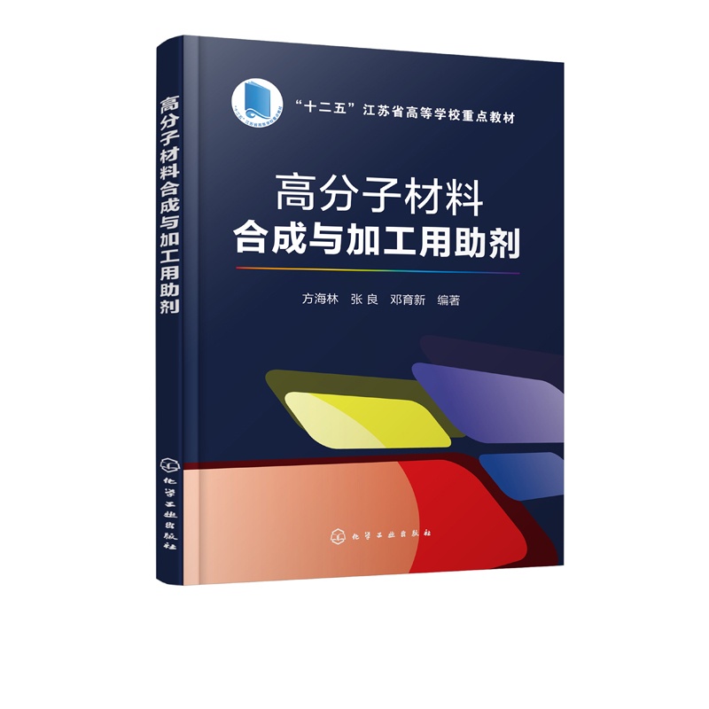 [正版]高分子材料合成与加工用助剂 方海林 新课件 引发剂 催化剂 溶剂 终止剂 抗氧剂 分散剂 分子量调节剂高清大图