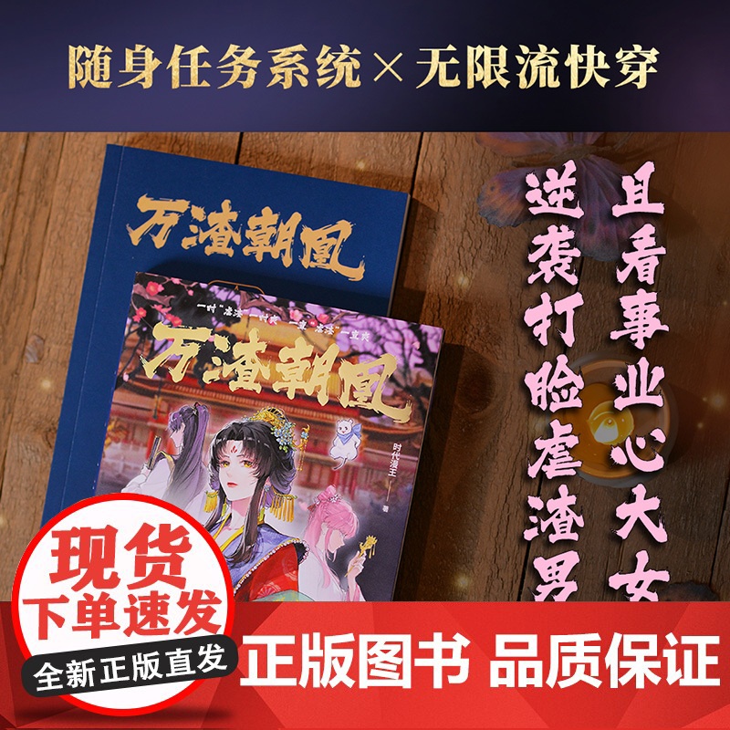 万渣朝凰 时代漫王著 江苏凤凰文艺出版社 少女国漫爽文大女主高清大图