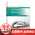 自营 CR400BF型 动车组司机 9787113257187 中国铁道出版社有限公司 火车司机高铁驾驶员手5