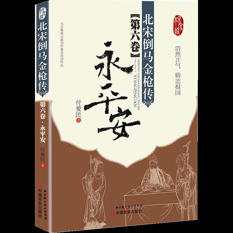 [正版] 北宋倒马金 传第六卷永平安 付爱民著杨家将英雄故事相声演员徐德亮演绎古代武将文学小说书籍高清大图