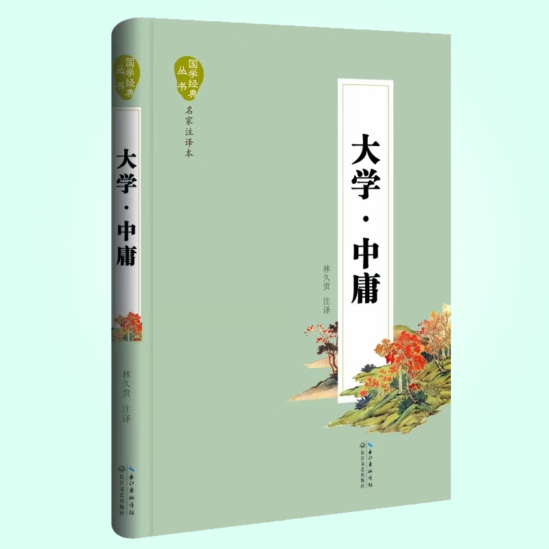 天星 国学经典丛书.名家注译本*大学.中庸(精装)