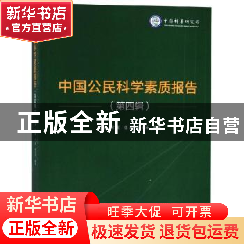 正版 中国公民科学素质报告:第四辑 张超【等】编著 中国科学技术