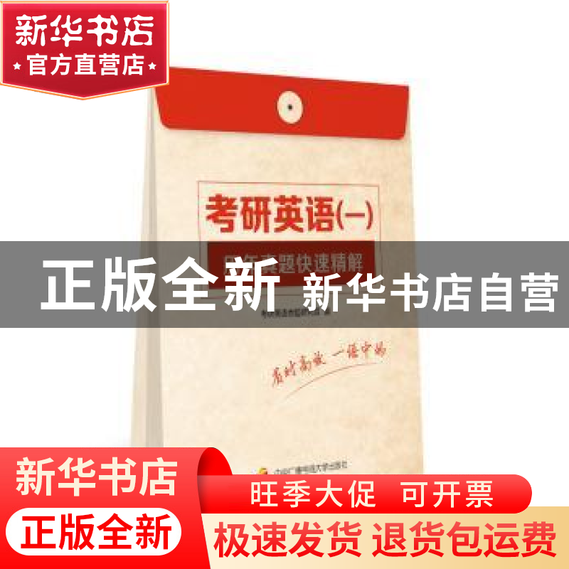 正版 考研英语(一)历年真题快速精解 考研英语命题研究组编 中央高清大图