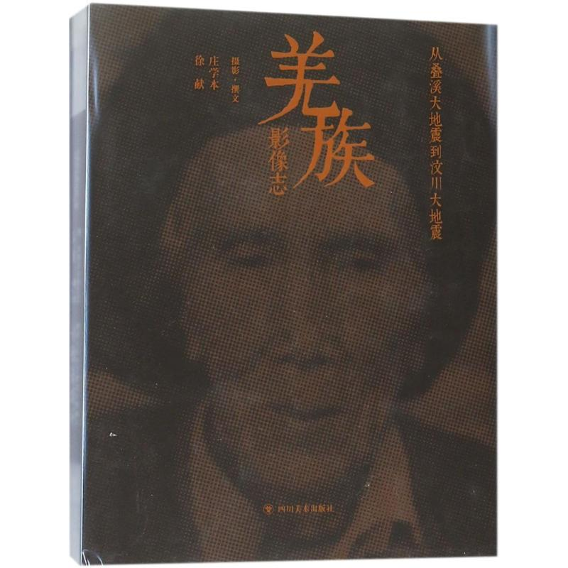 醉染图书羌族影像志9787541076688高清大图