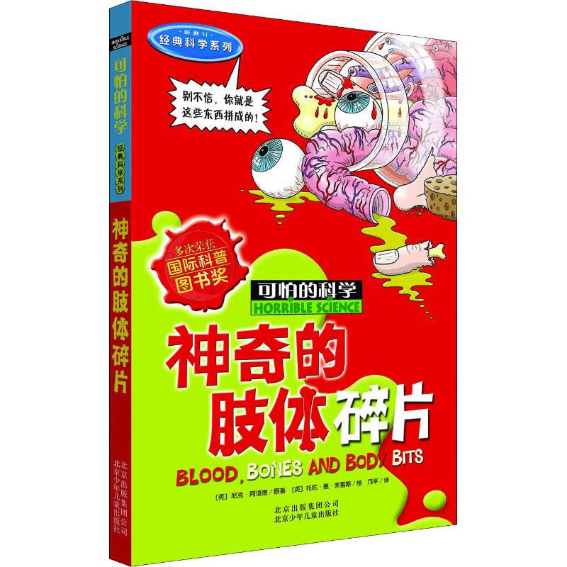 可怕的科学·经典科学系列:神奇的肢体碎片高清大图