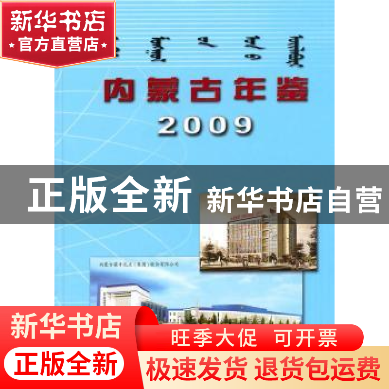 正版 内蒙古年鉴:2009卷 《内蒙古年鉴》纂委员会 方志出版社 9