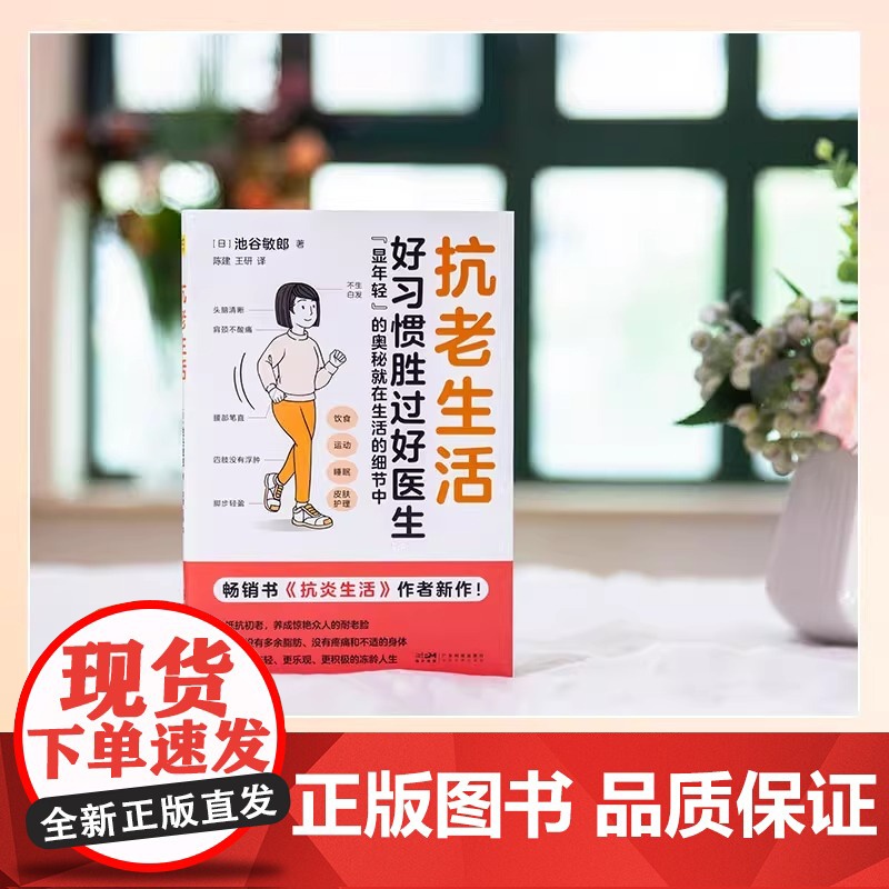 抗老生活:好习惯胜过好医生 显年轻的奥秘 抗衰老早衰抵抗 饮食 运动 睡眠 护肤 初老 抗炎生活作者新作健康生活中医养生高清大图