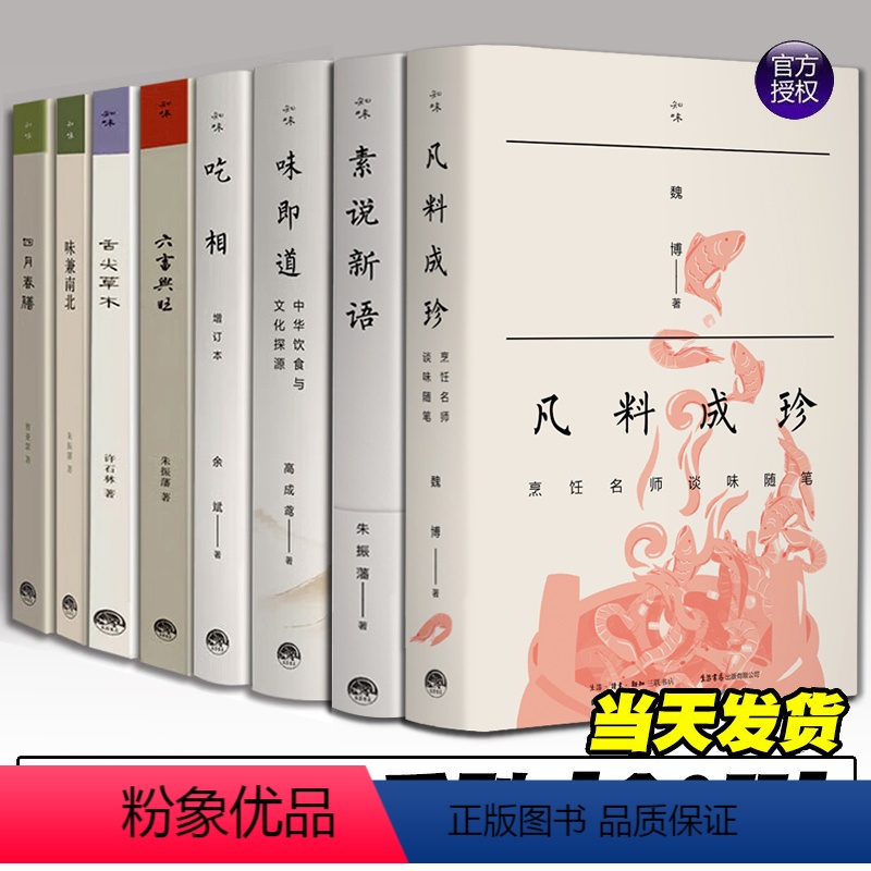 【正版】知味书系列全8册 凡料成珍+吃相+味兼南北+四月春膳+舌尖草木+六畜兴旺+味即道+素说新语中华饮食文化书 饮食