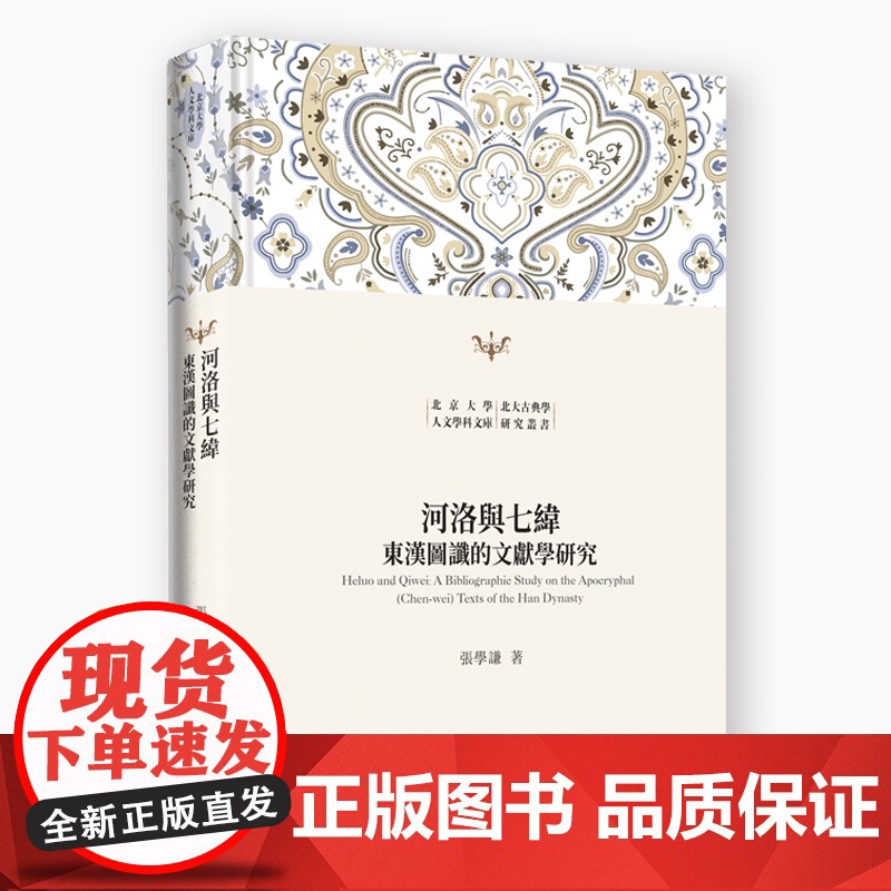 河洛与七纬:东汉图谶的文献学研究高清大图