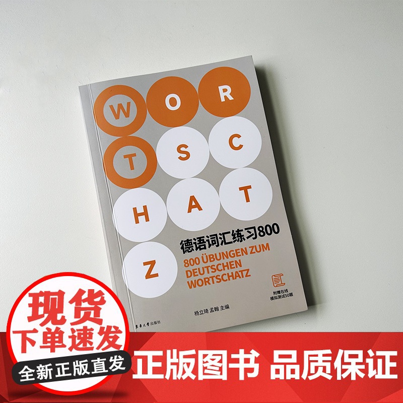 德语词汇练习800 附赠在线模拟试题50题 高考单词德福德语出国考试覆盖面广解析全面德语词汇德国留学资料自学参考 东华大高清大图