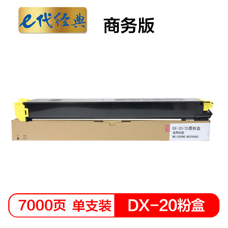 e代经典 夏普DX-20/25CT墨粉盒黄色商务版 适用DX2508NC 2008UC打印机