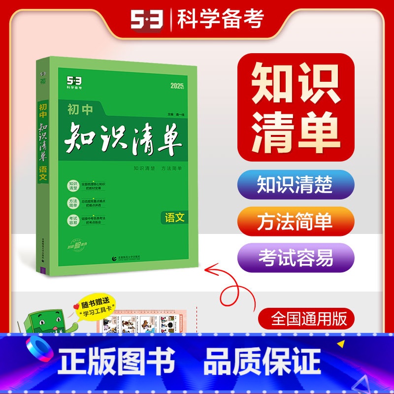 语文 初中通用 【正版】2025新版初中知识清单语文全国通用版789七八九年级中考语文初中复习工具书初一初二初三语文教辅