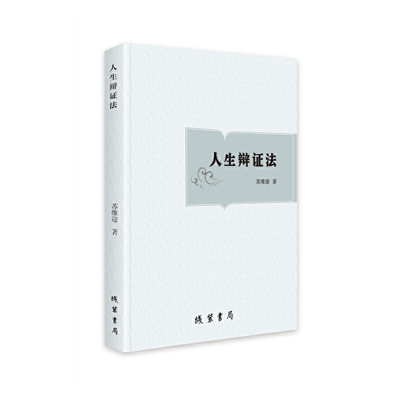 正版新书]人生辩证法之浅谈苏维迎9787512047853高清大图
