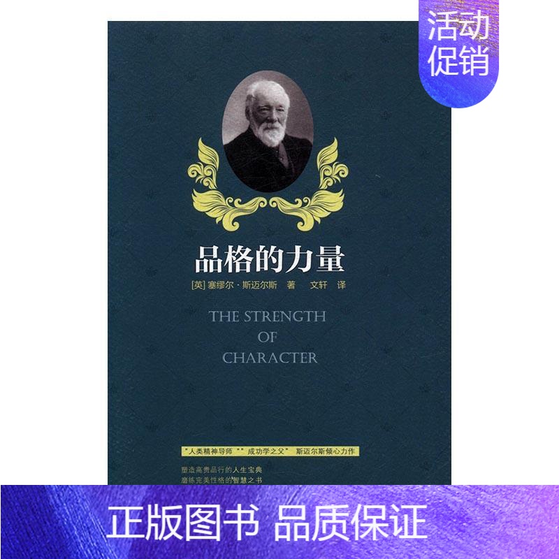 【正版】 品格的力量 塞缪尔·斯迈尔斯 书店 人生哲学书籍