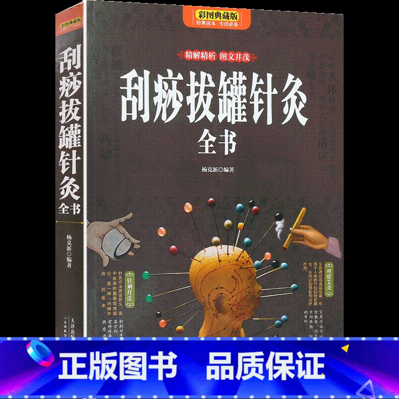 [正版]刮痧拔罐针灸全书 彩色图解按摩拔罐 按摩刮痧拔罐书籍 超简单拔罐消百病 基础入门常见病疗法 中医养生书籍针灸书高清大图