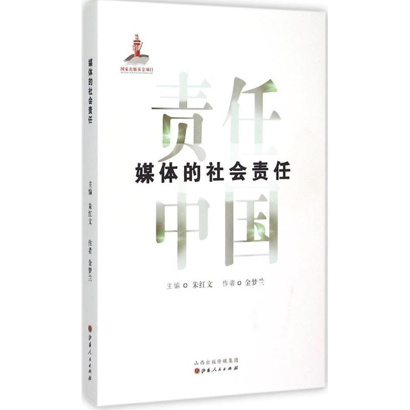 醉染图书媒体的社会责任9787203089865