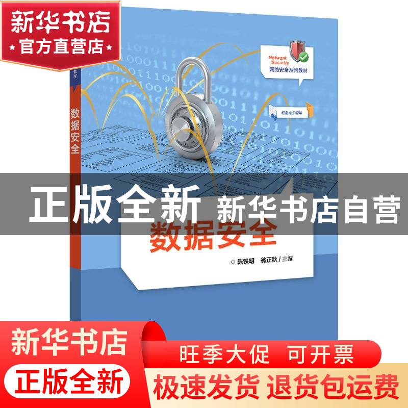 正版 数据安全 陈铁明,翁正秋 电子工业出版社 9787121409776 书高清大图