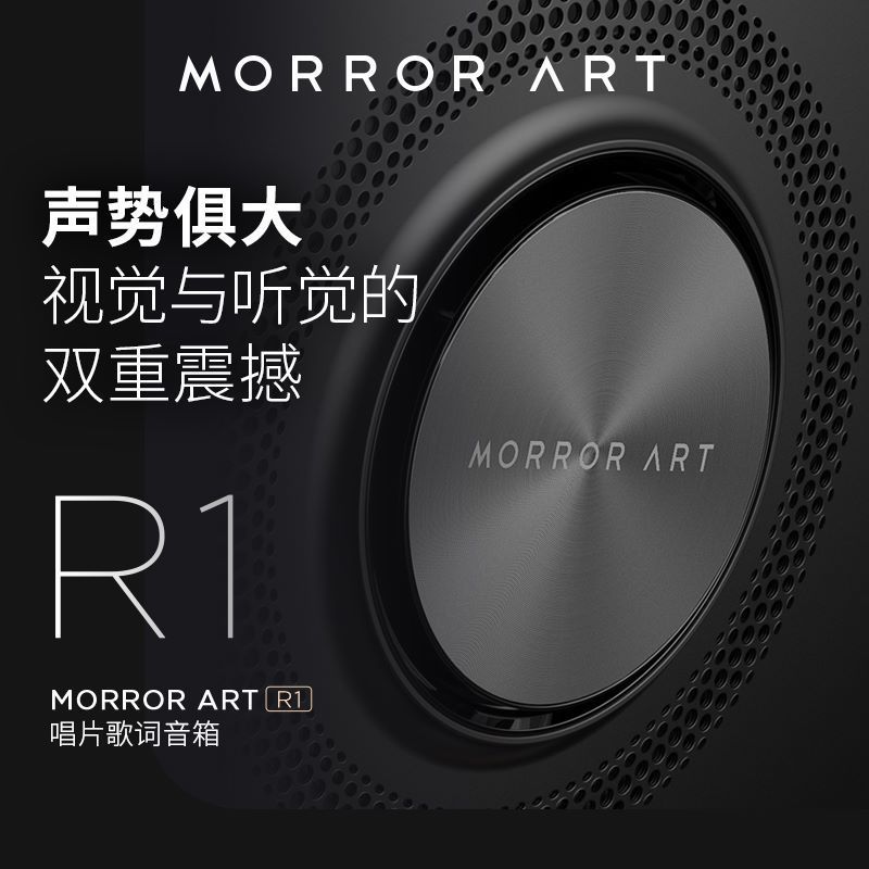 MORRORART R1歌词唱片音响悬浮字幕音箱家用客厅蓝牙音响丹麦尊宝授权HIFI智能创意礼物高清大图