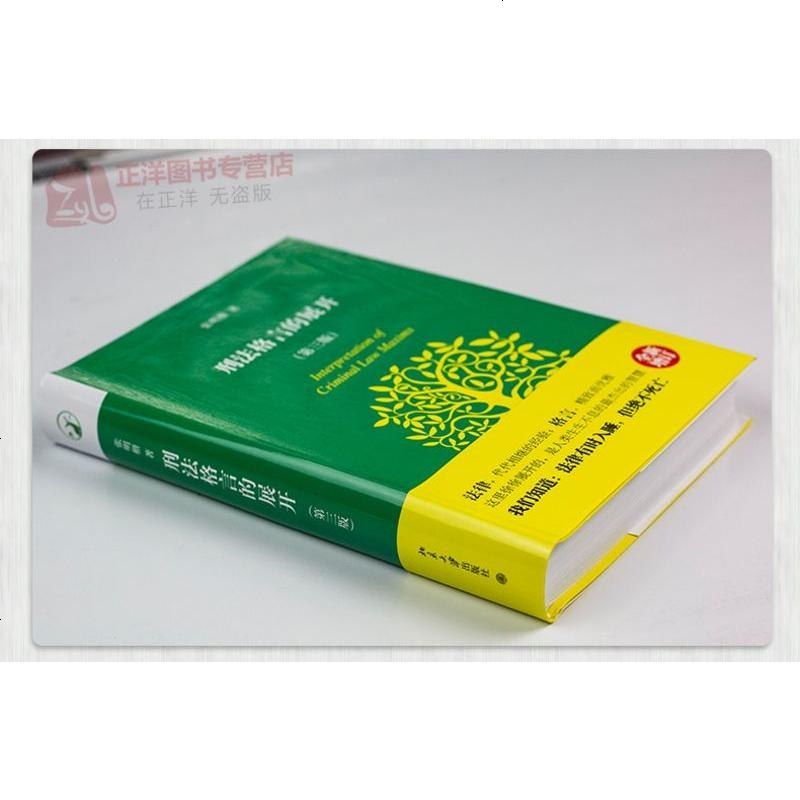 正版 刑法格言的展开 第三版 第3版 张明楷 刑法领域读者 刑法学术类 刑法教材 司法实践领域读者 刑法理论书籍