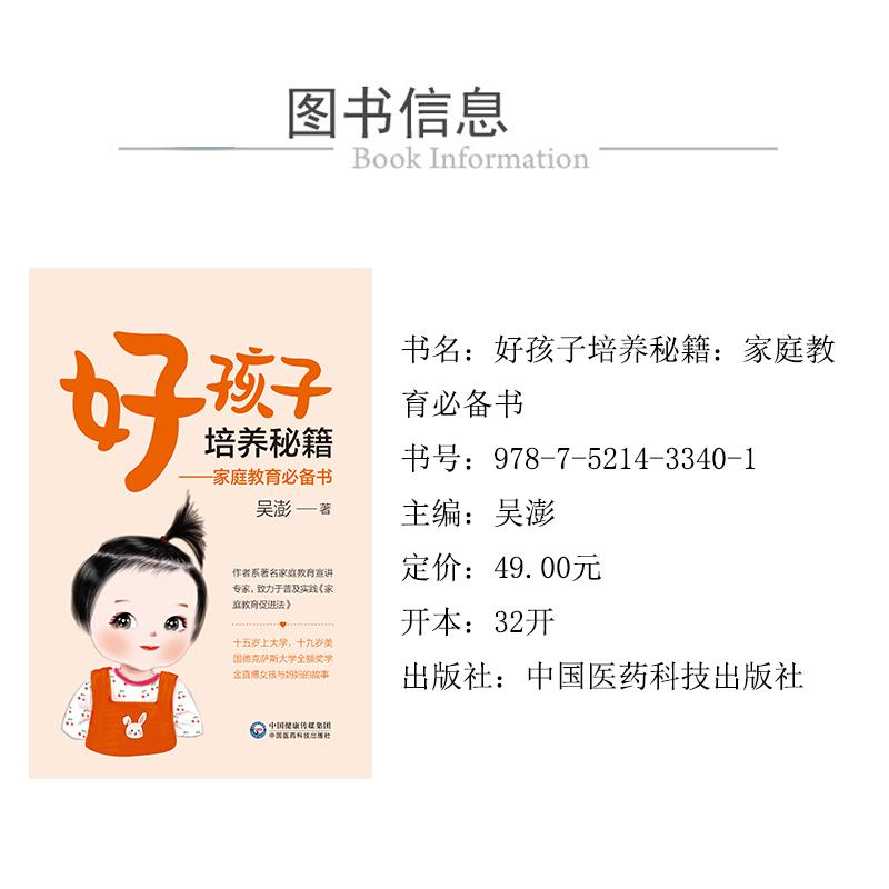 醉染图书好孩子培养秘籍——家庭教育书9787521433401高清大图