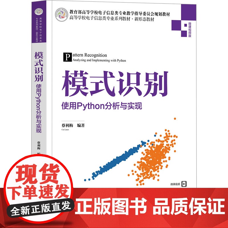 模式识别——使用Python分析与实现 蔡利梅 9787302683728 清华大学出版社 高等学校电子信息类专业系列教高清大图