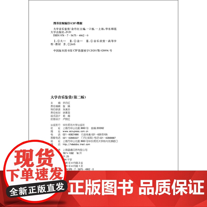 大学音乐鉴赏(第二版).余丹红/9787567540620华东师范大学出版社高清大图